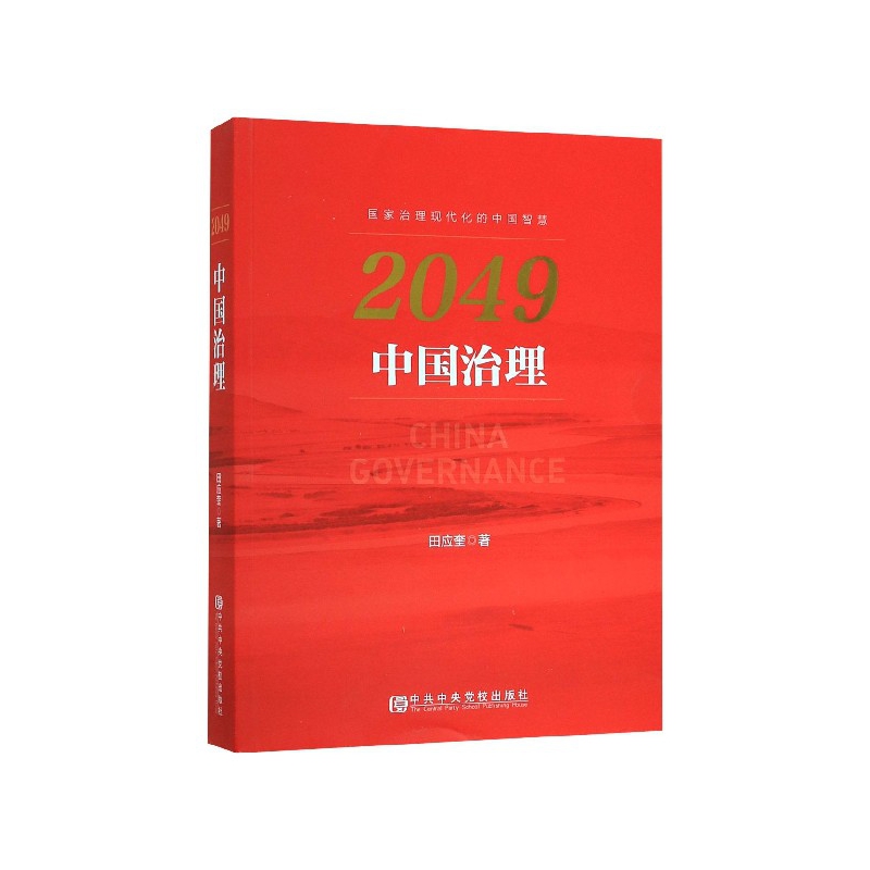 2049(中国治理)