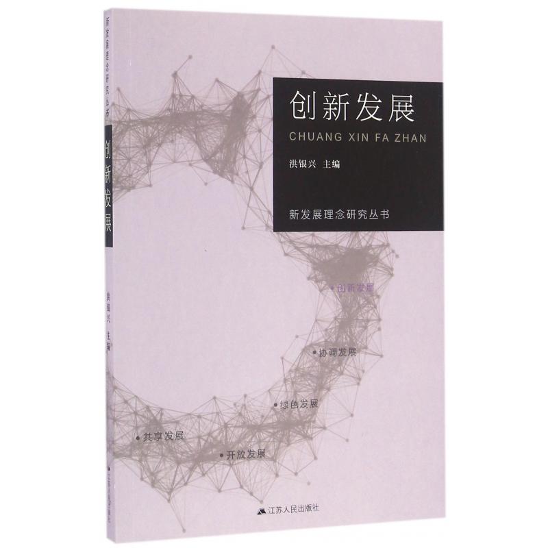 创新发展/新发展理念研究丛书