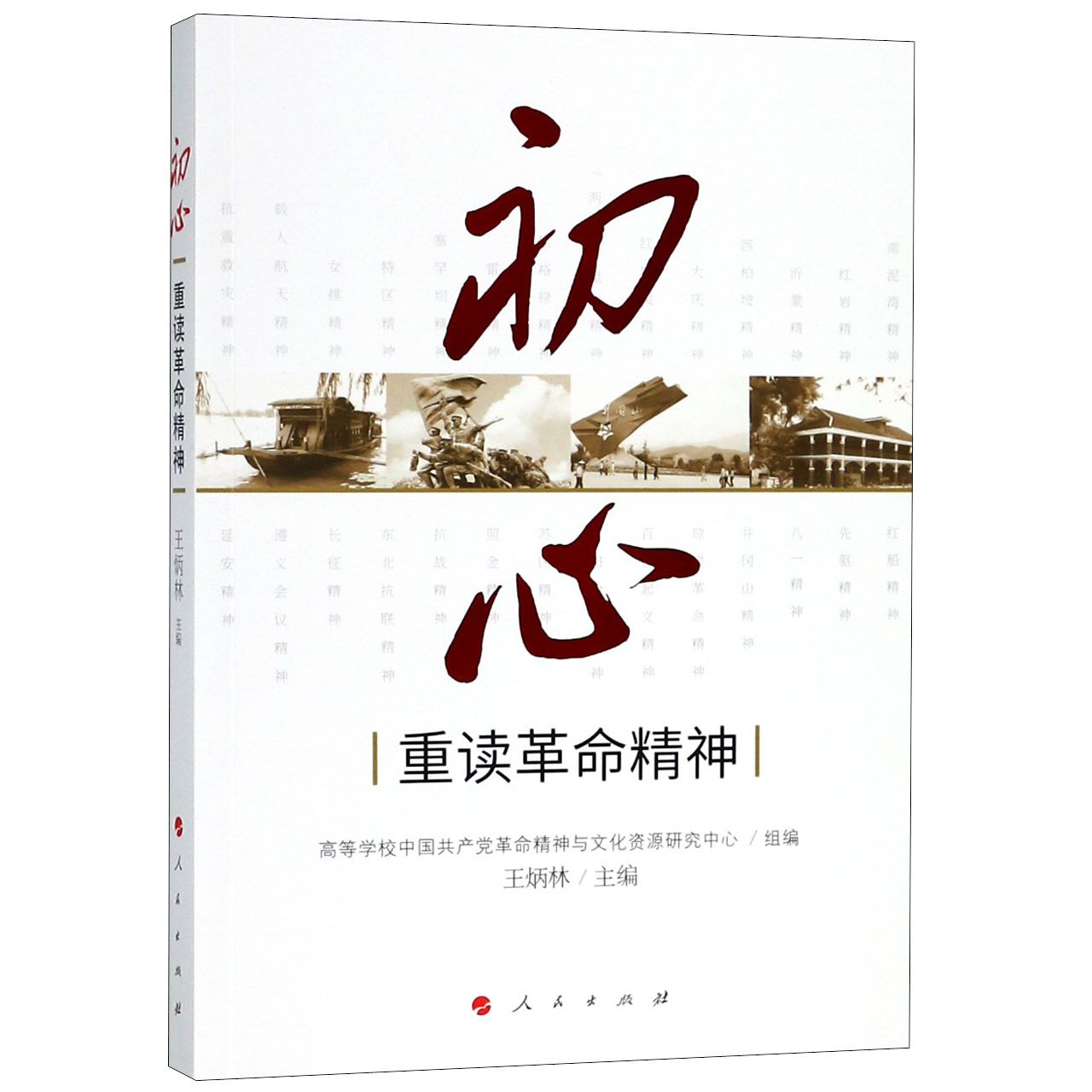 初心(重读革命精神)