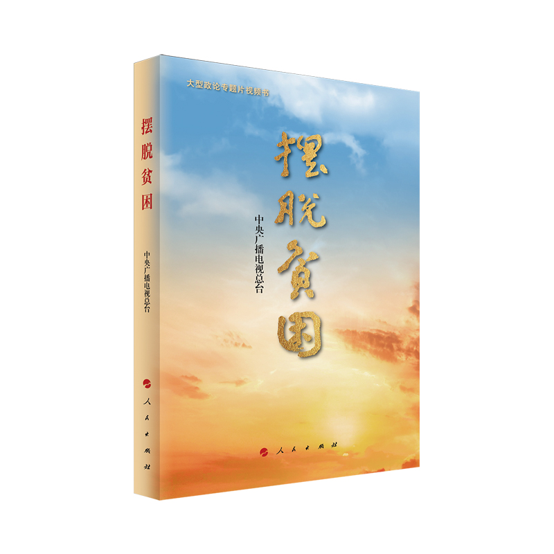 摆脱贫困（视频书）