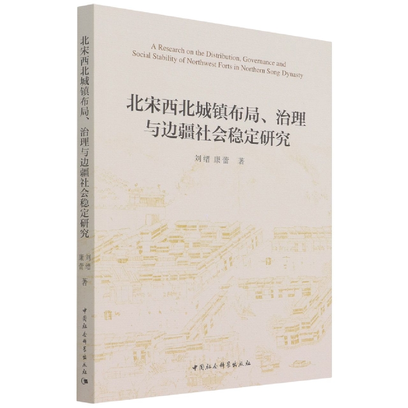 北宋西北城镇布局治理与边疆社会稳定研究