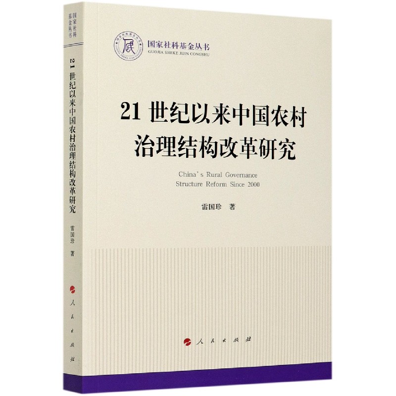 21世纪以来中国农村治理结构改革研究/国家社科基金丛书