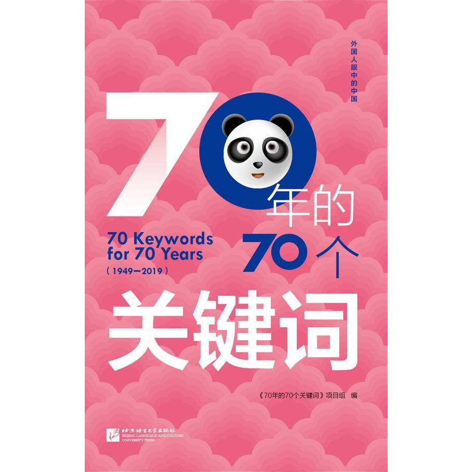 70年的70个关键词(1949-2019)/外国人眼中的中国