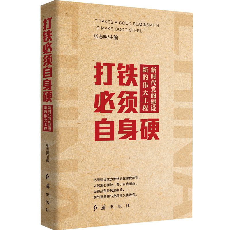 打铁必须自身硬(新时代党的建设新的伟大工程)