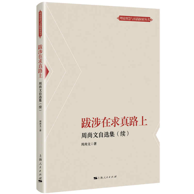 跋涉在求真路上(周尚文自选集续)/理论智慧与实践探索丛书