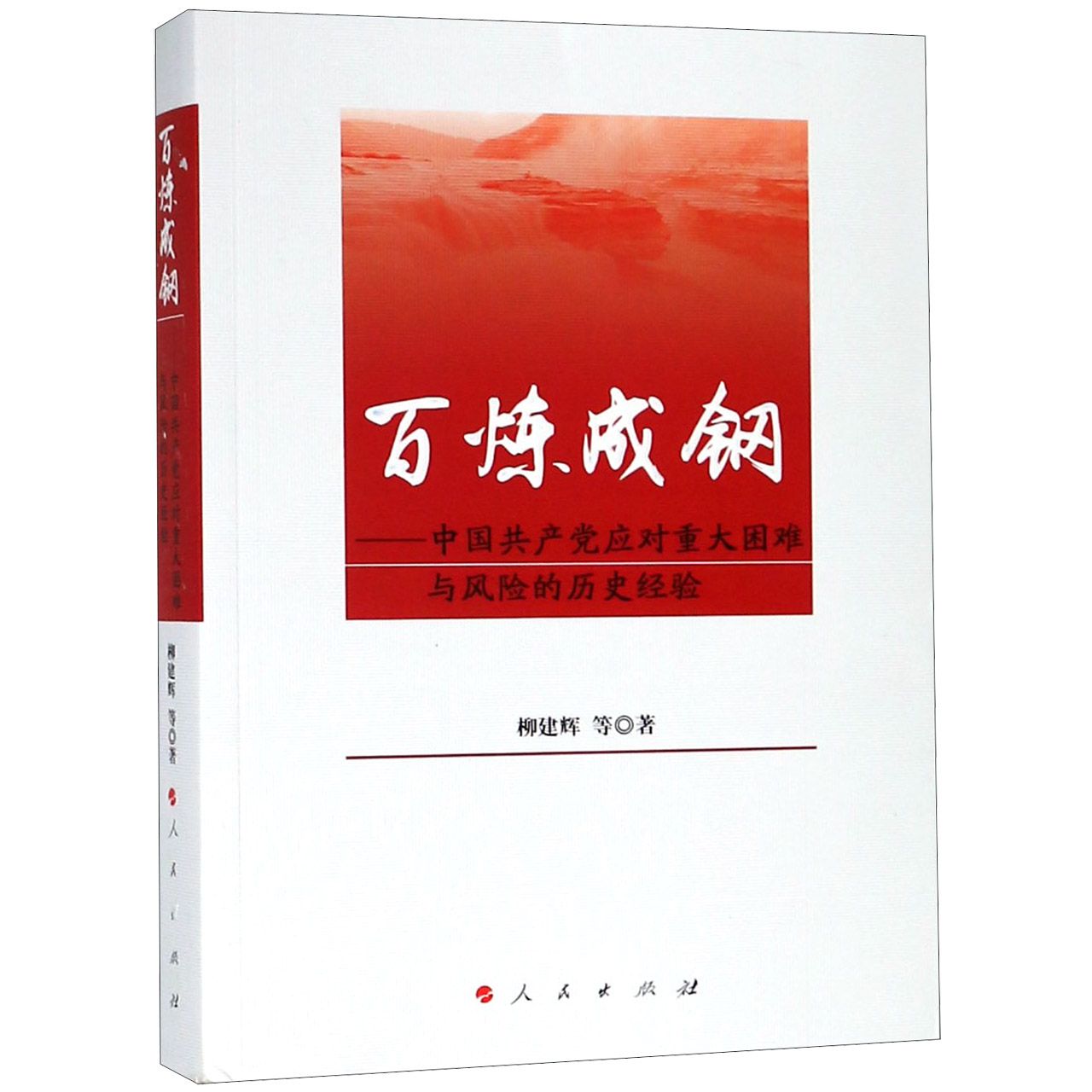百炼成钢--中国共产党应对重大困难与风险的历史经验