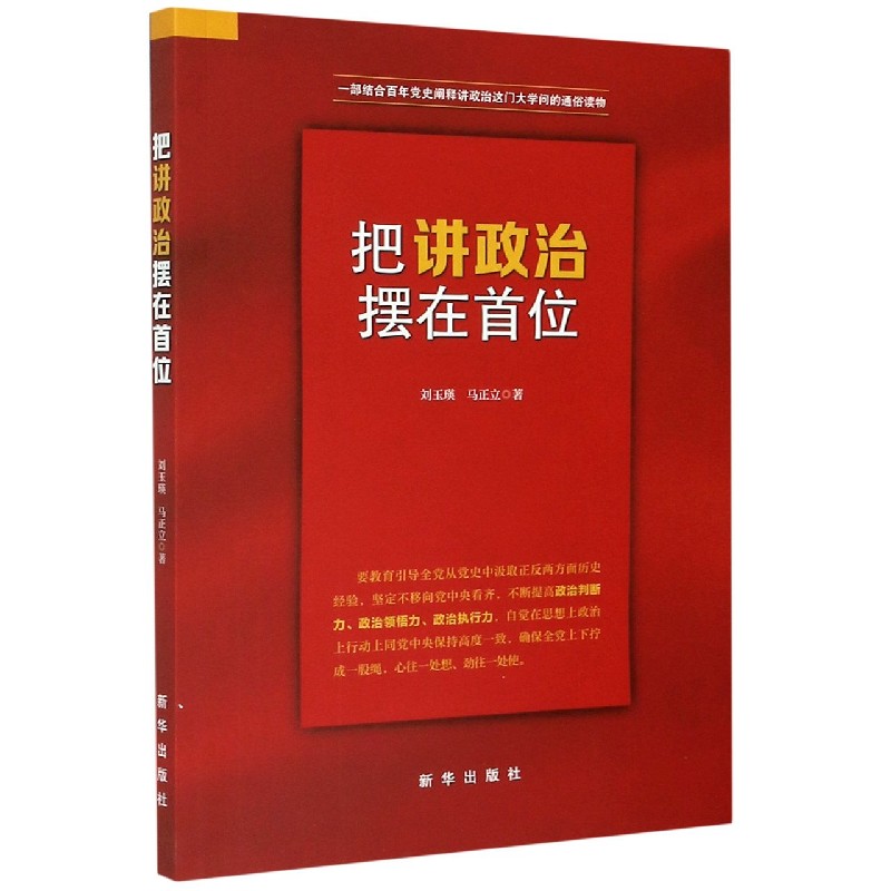 把讲政治摆在首位