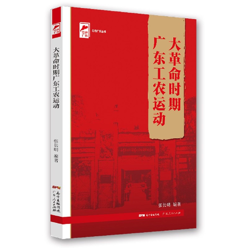 大革命时期广东工农运动/红色广东丛书