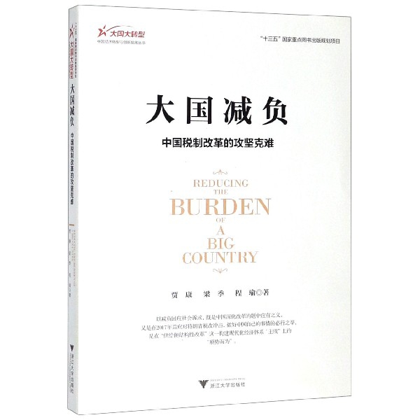 大国减负(中国税制改革的攻坚克难)/大国大转型中国经济转型与创新发展丛书