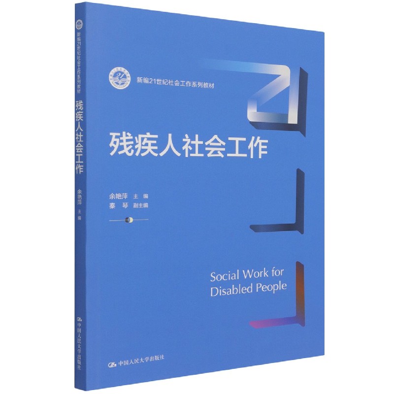 残疾人社会工作(新编21世纪社会工作系列教材)