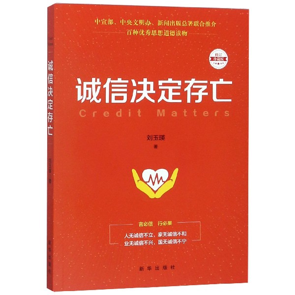诚信决定存亡(修订珍藏版)