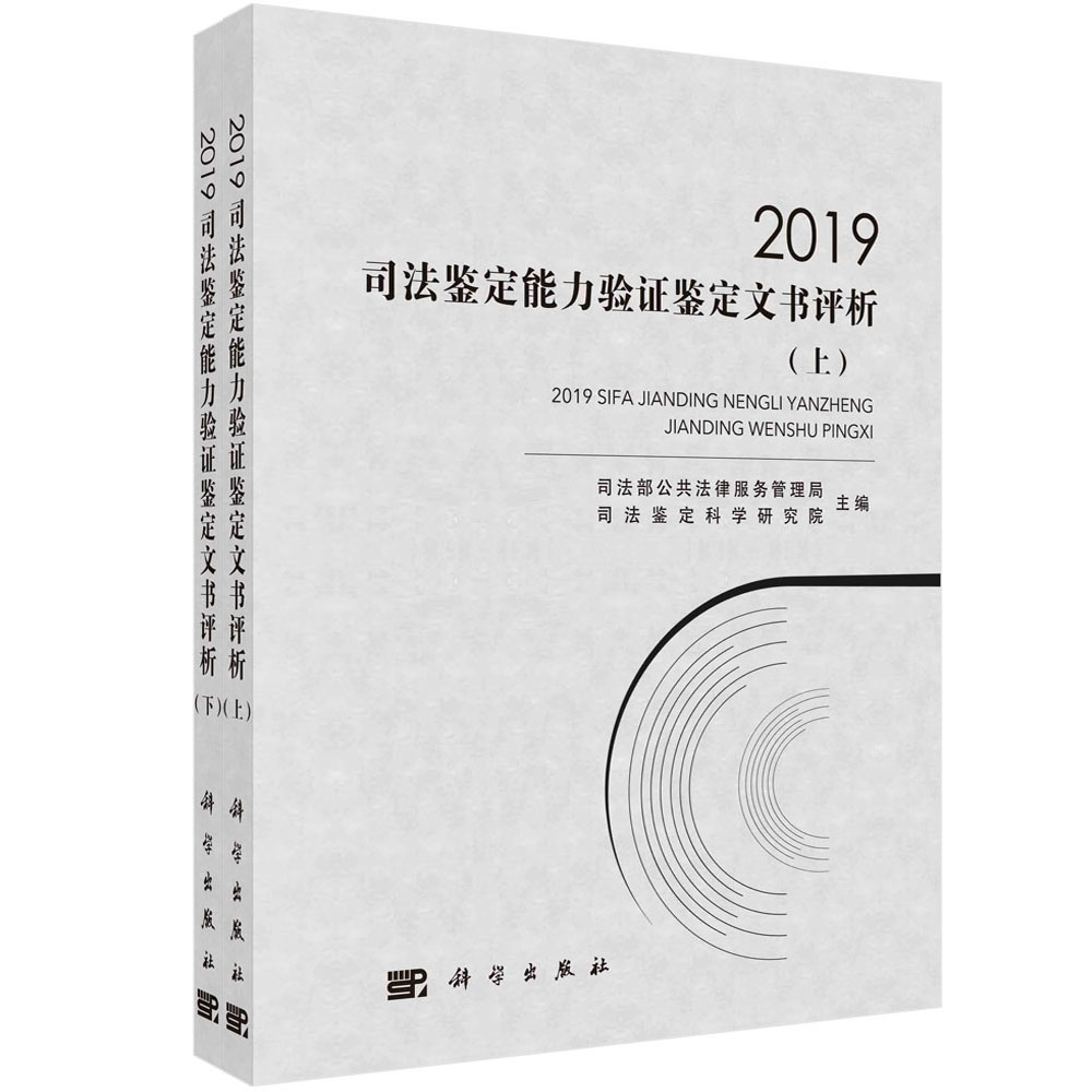 2019司法鉴定能力验证鉴定文书评析（上下册）...