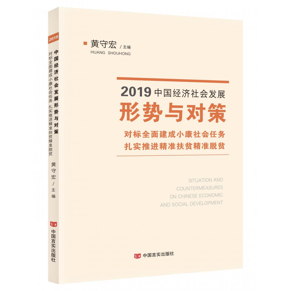 2019中国经济社会发展形势与对策(对标全面建成小康社会任务扎实推进精准扶贫精准脱贫)