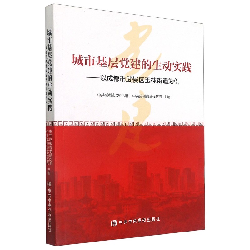 城市基层党建的生动实践--以成都市武侯区玉林街道为例