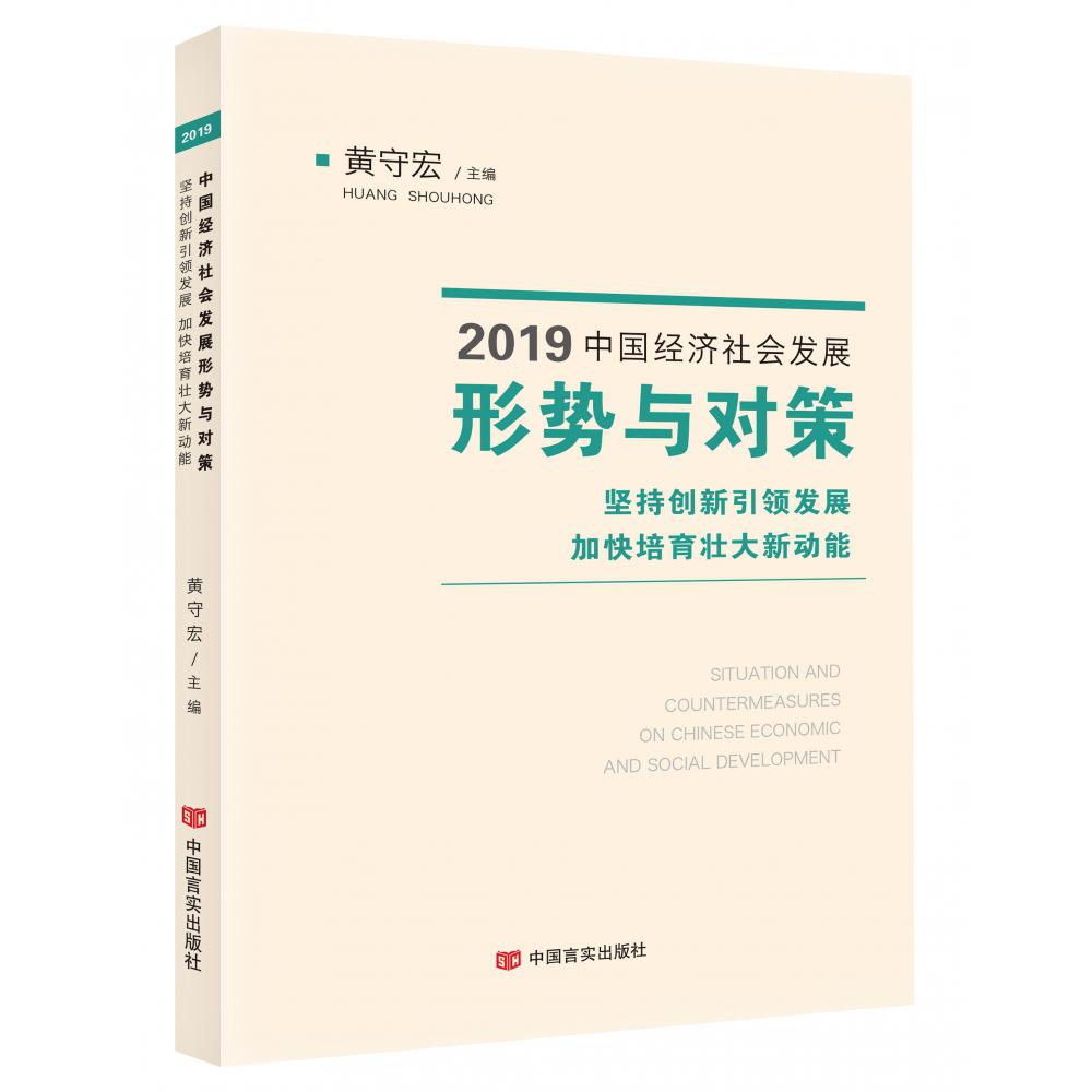 2019中国经济社会发展形势与对策(坚持创新引领发展加快培育壮大新动能)