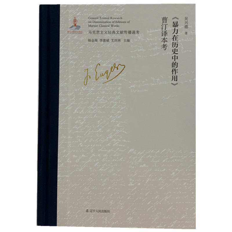 《暴力在历史中的作用》曹汀译本考