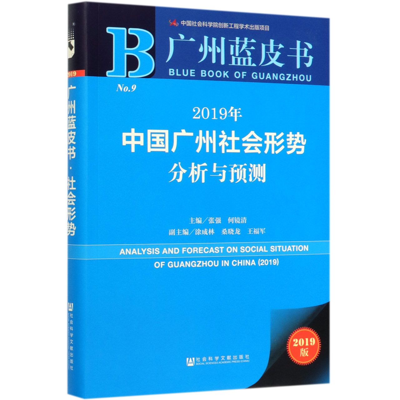 2019年中国广州社会形势分析与预测(2019版)/广州蓝皮书