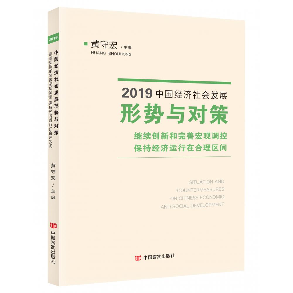 2019中国经济社会发展形势与对策(继续创新和完善宏观调控保持经济运行在合理区间)