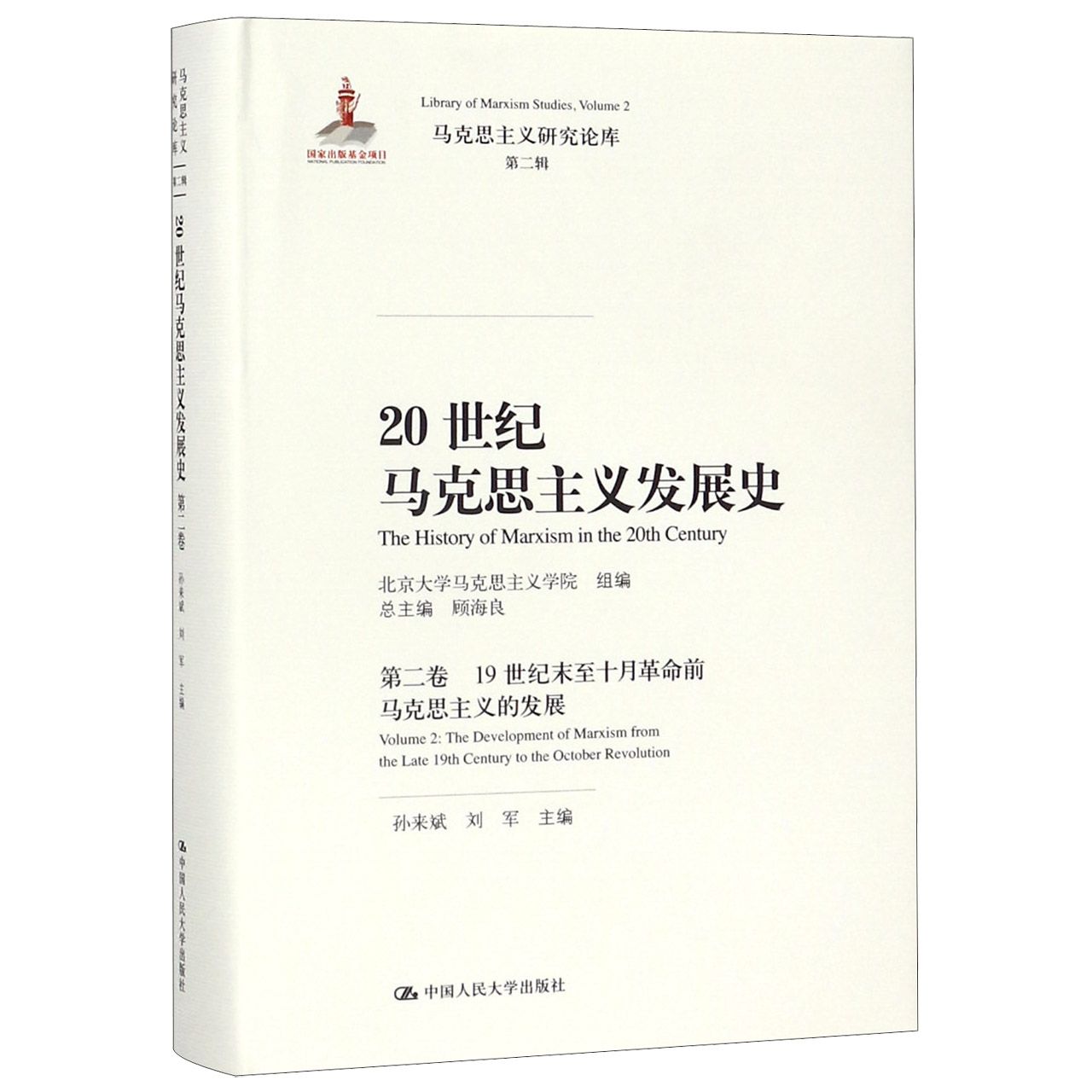 20世纪马克思主义发展史(第2卷19世纪末至十月革命前马克思主义的发展)(精)/马克思主义