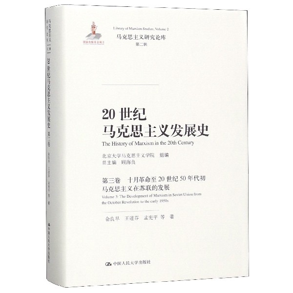 20世纪马克思主义发展史(第3卷十月革命至20世纪50年代初马克思主义在苏联的发展)(精)/