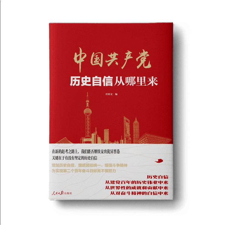 中国共产党(历史自信从哪里来)