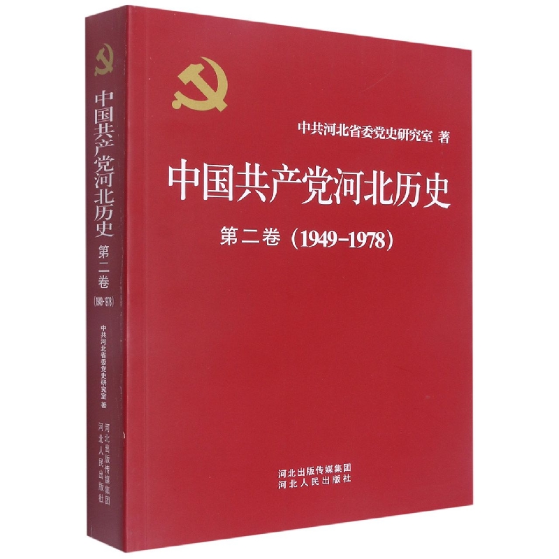 中国共产党河北历史(第2卷1949-1978)