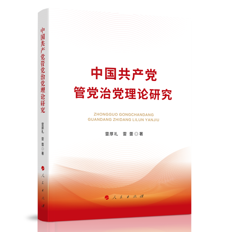 中国共产党管党治党理论研究
