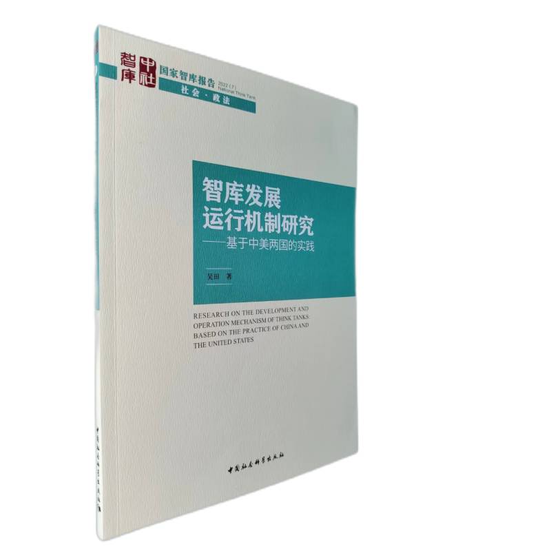 智库发展运行机制研究--基于中美两国的实践/国家智库报告
