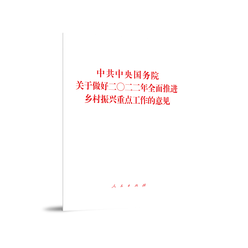 中共中央 国务院关于做好二〇二二年全面推进乡村振兴重点工作的意见