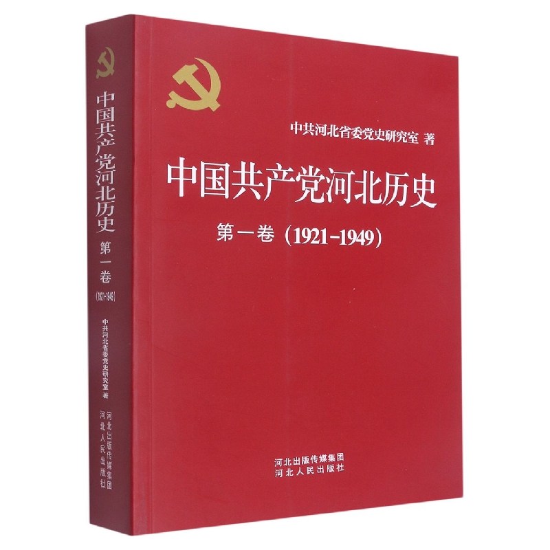 中国共产党河北历史(第1卷1921-1949)