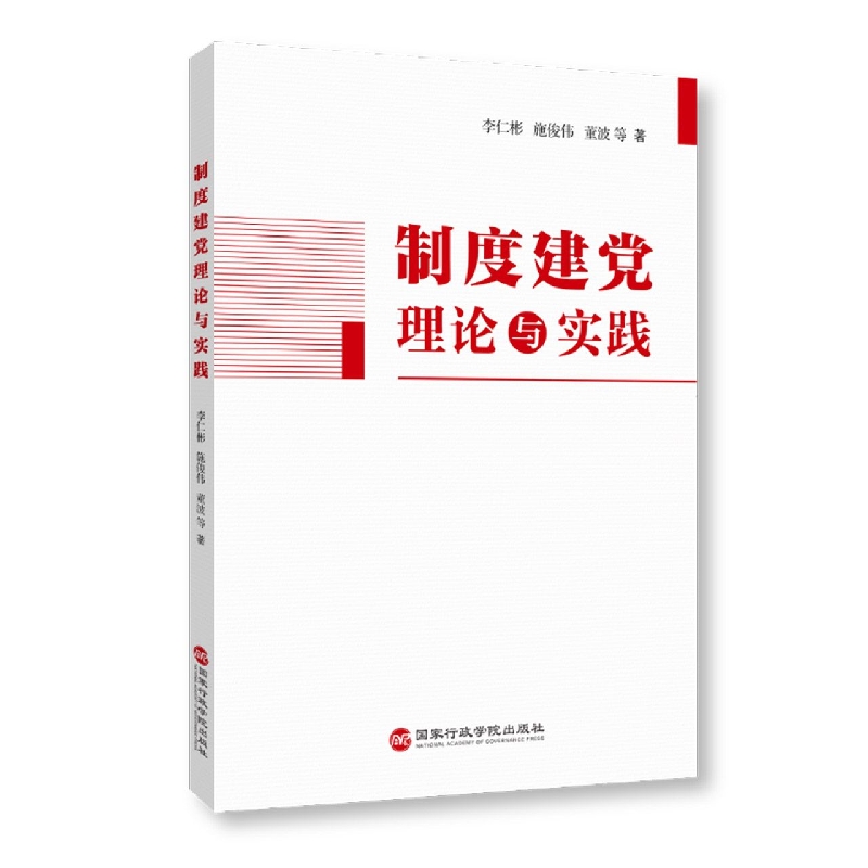 制度建党理论与实践