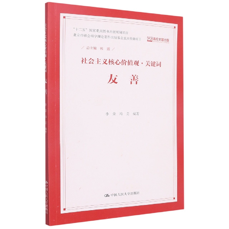 友善（社会主义核心价值观·关键词）