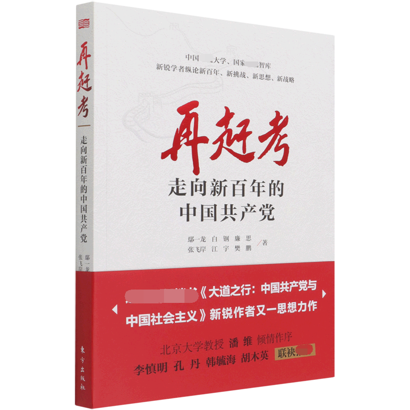 再赶考(走向新百年的中国共产党)