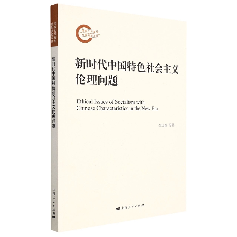 新时代中国特色社会主义伦理问题