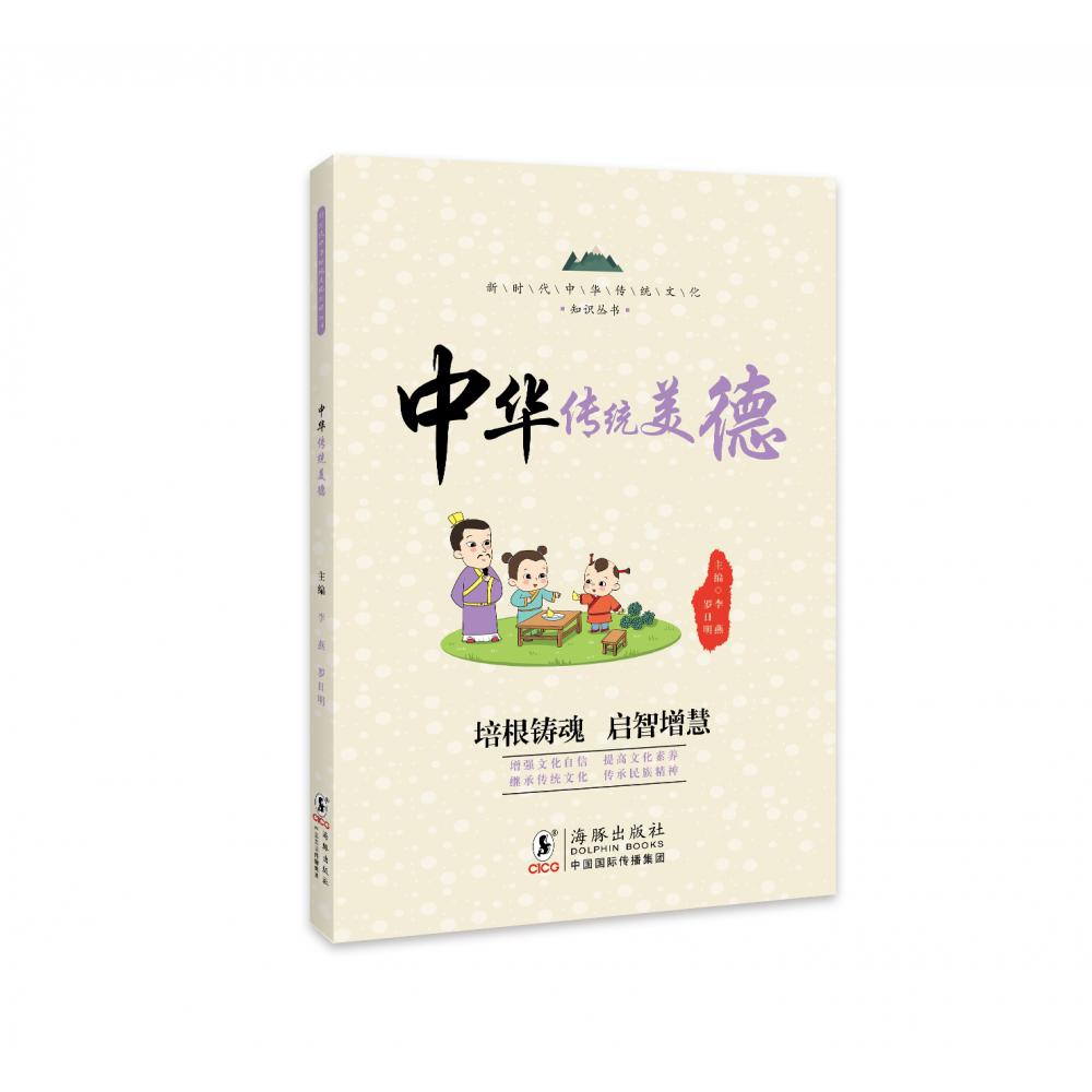 新时代中华传统文化知识丛书：中华传统美德