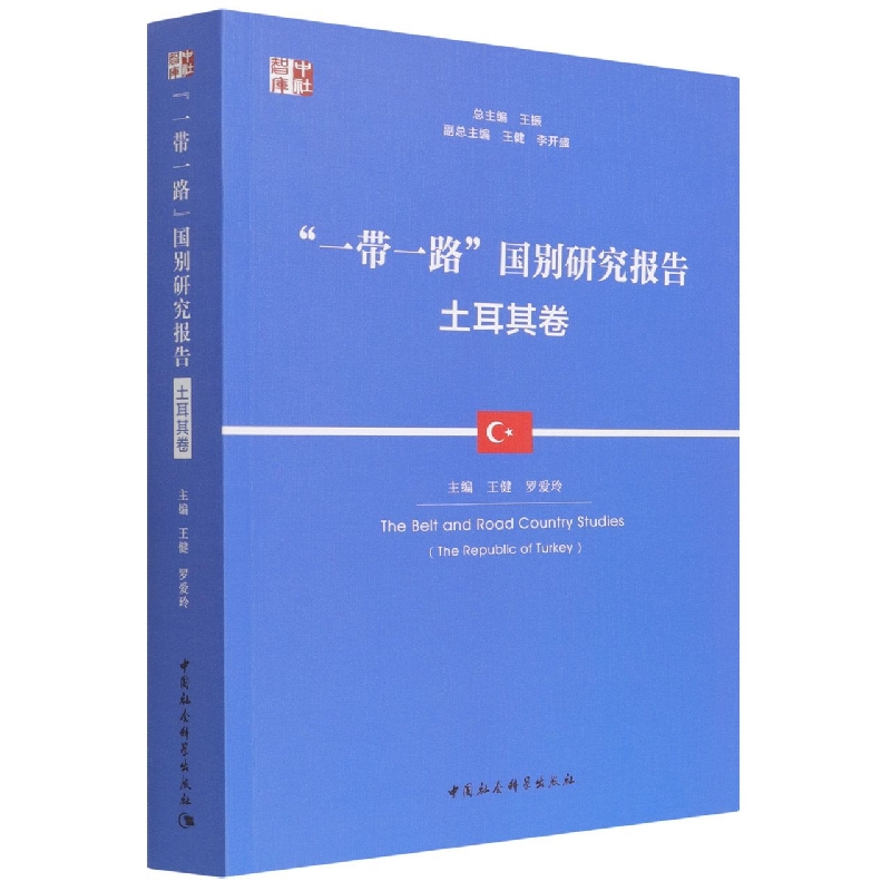 一带一路国别研究报告(土耳其卷)/中社智库