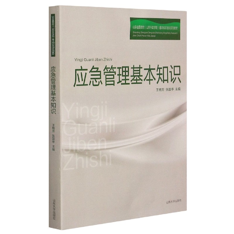 应急管理基本知识(山东省委党校山东行政学院基本知识培训系列教材)