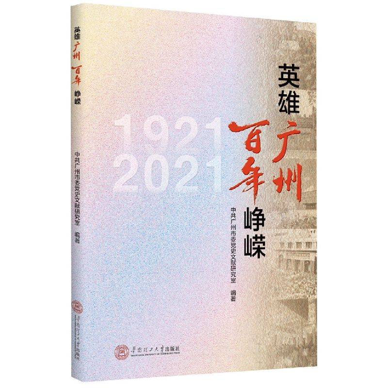 英雄广州 百年峥嵘