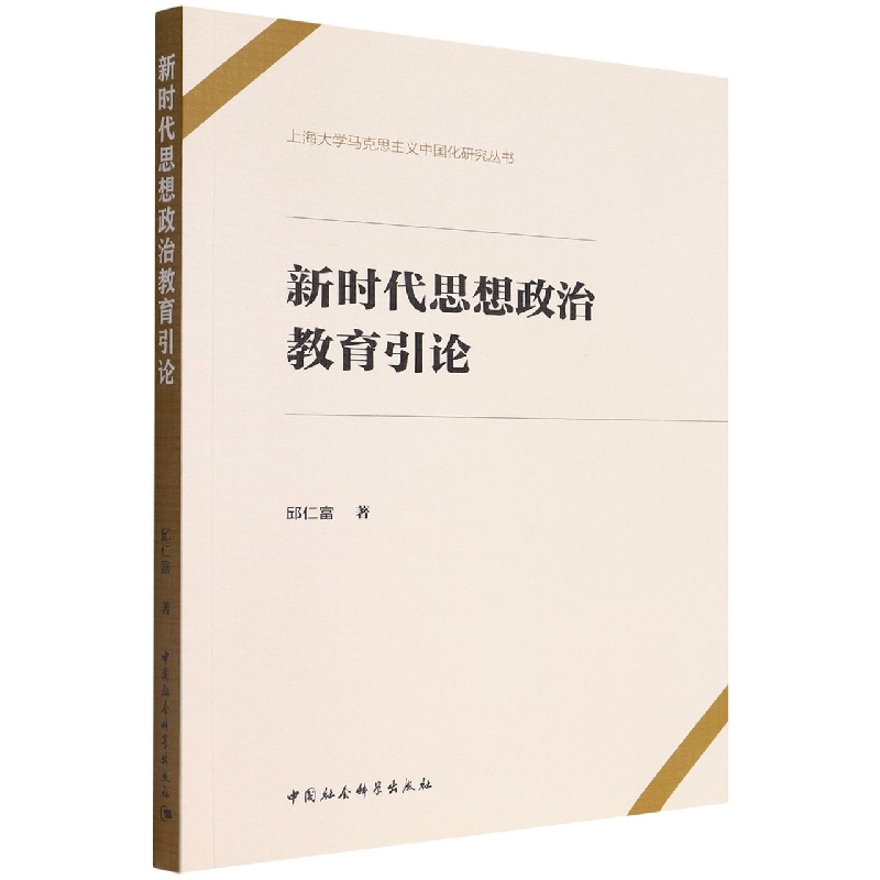新时代思想政治教育引论/上海大学马克思主义中国化研究丛书