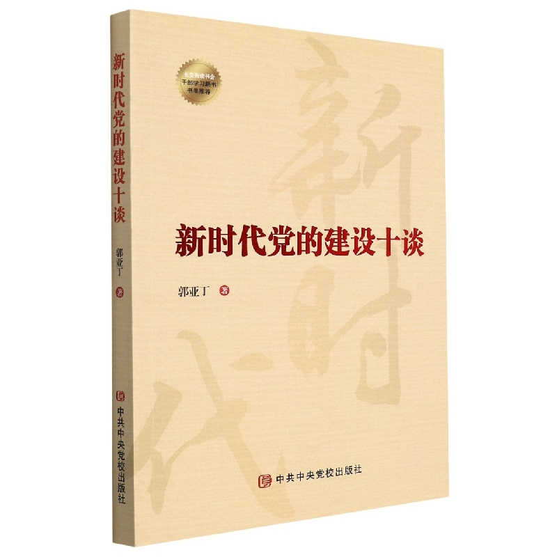 新时代党的建设十谈