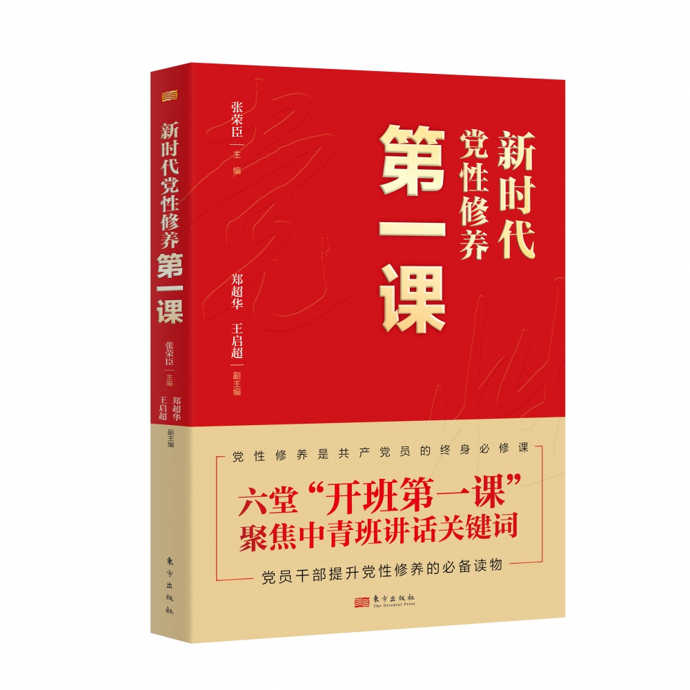 新时代党性修养第一课