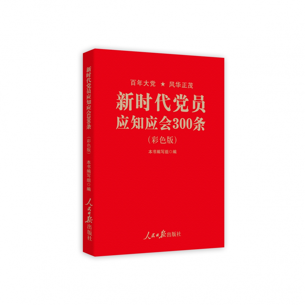 新时代党员应知应会300条：彩色版
