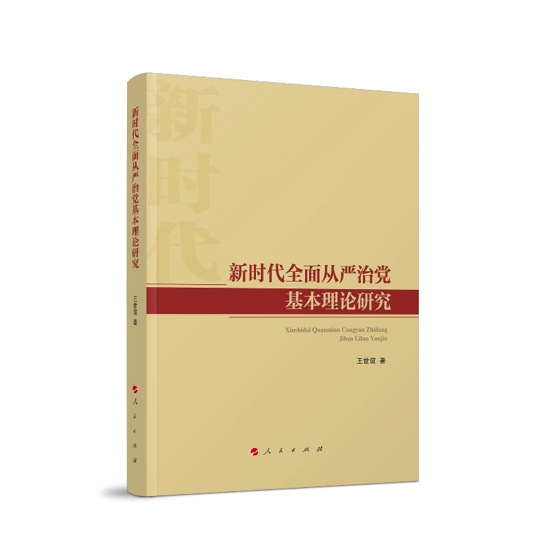 新时代全面从严治党基本理论研究