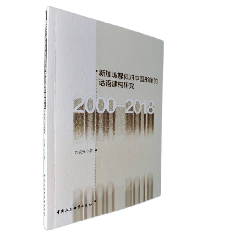 新加坡媒体对中国形象的话语建构研究(2000-2018)