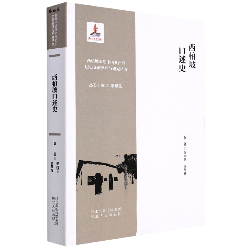 西柏坡口述史/西柏坡时期中国共产党历史文献整理与研究丛书
