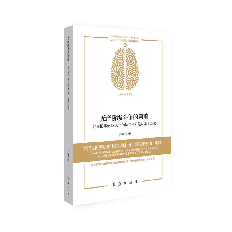 无产阶级斗争的策略《1848 年至1850 年的法兰西阶级斗争》新读