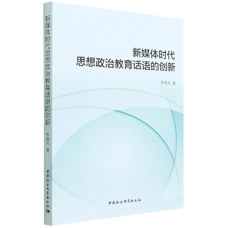 新媒体时代思想政治教育话语的创新