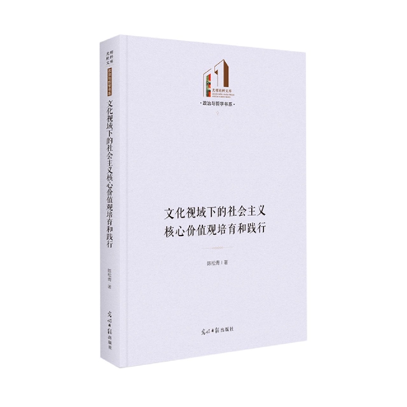 文化视域下的社会主义核心价值观培育和践行