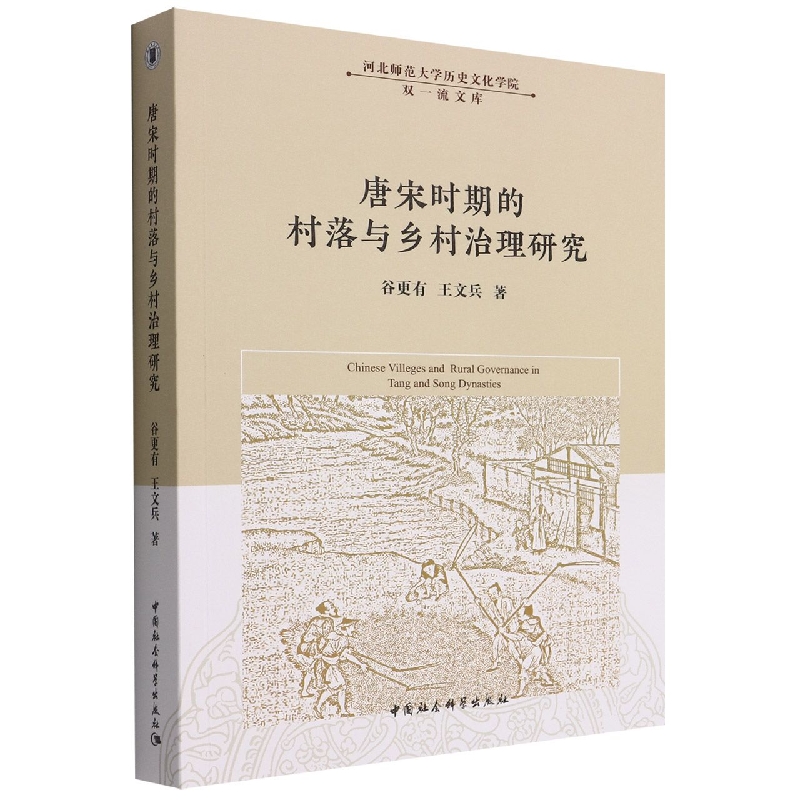 唐宋时期的村落与乡村治理研究/河北师范大学历史文化学院双一流文库