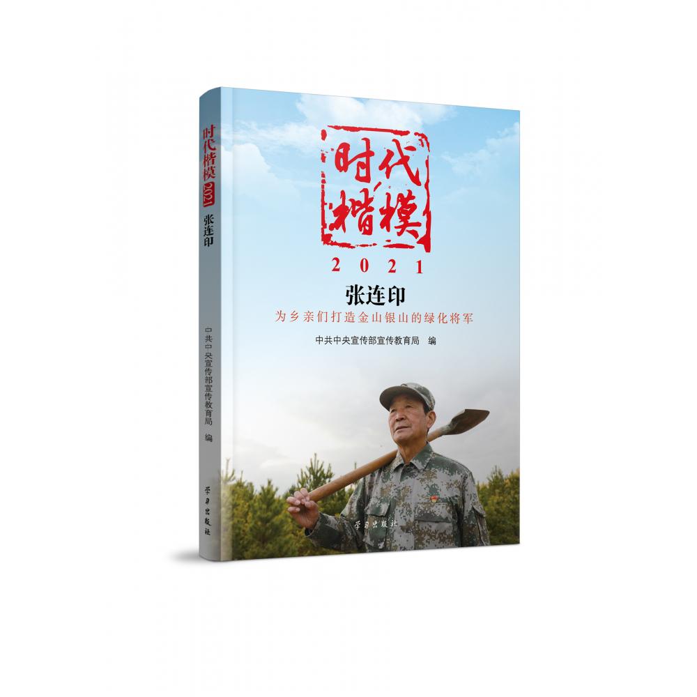 时代楷模·2021——张连印